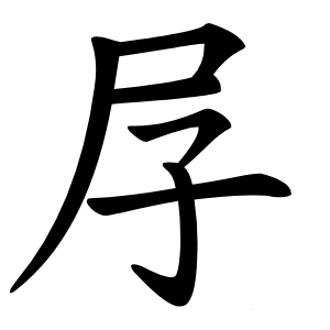 㞌怎么读