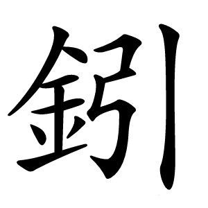 鈏怎么读