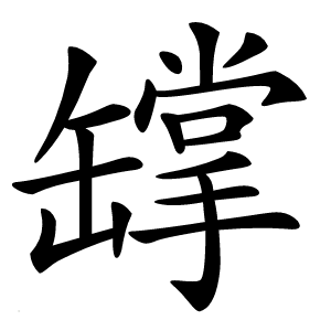 罉怎么读