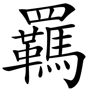 羈怎么读