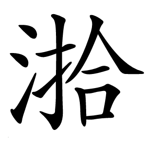 湁怎么读