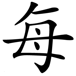 每怎么读