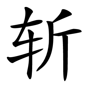 斩怎么读