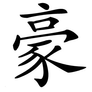 豪怎么读