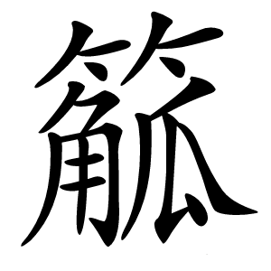 䉉怎么读