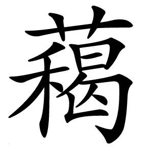 藒怎么读
