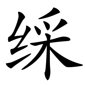 䌽怎么读