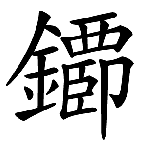 䥮怎么读