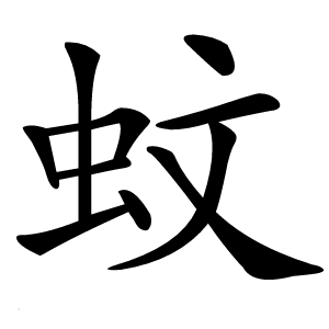 蚊怎么读