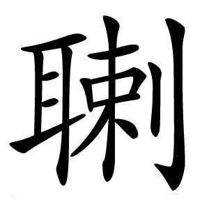 䏀怎么读
