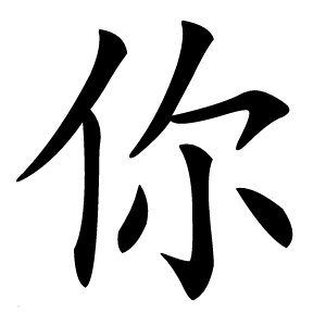 你怎么读