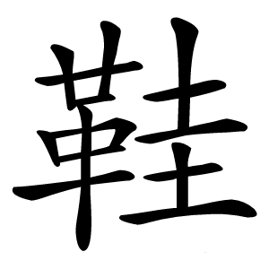 鞋怎么读