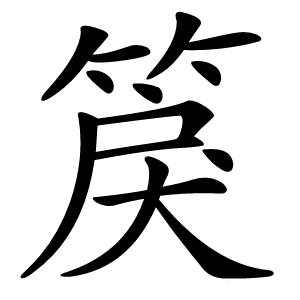 䈆怎么读