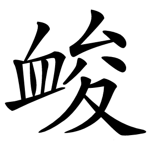 䘒怎么读