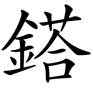 鎝怎么读