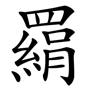 羂怎么读