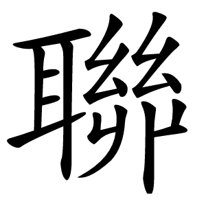 聯怎么读