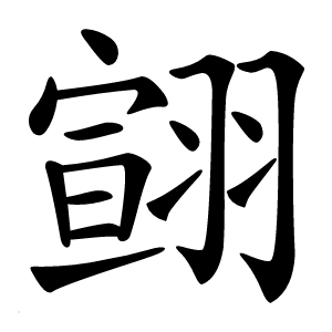 翧怎么读