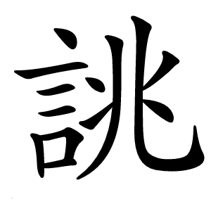 誂怎么读