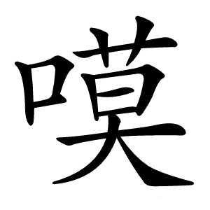 嗼怎么读