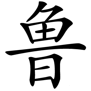鲁怎么读