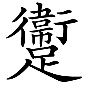 躛怎么读