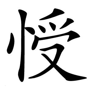 㥅怎么读