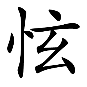 怰怎么读