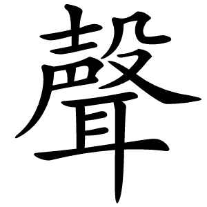 聲怎么读