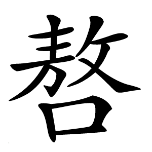 嗸怎么读