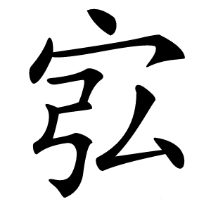 宖怎么读