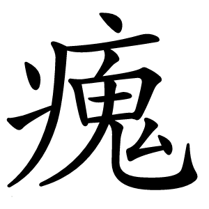 瘣怎么读