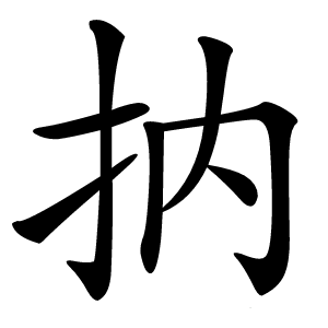 抐怎么读