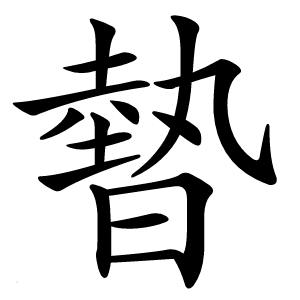 暬怎么读