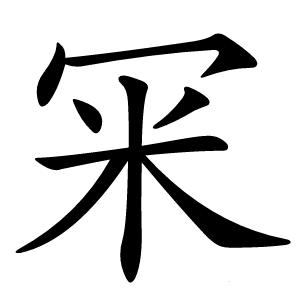 冞怎么读