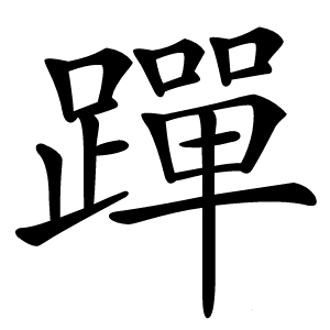 䠤怎么读