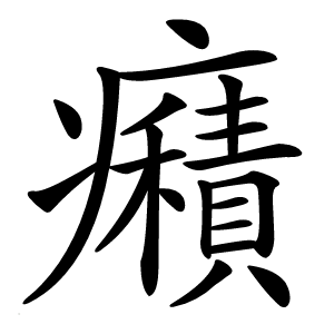 癪怎么读