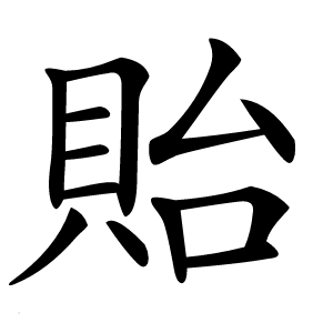 貽怎么读
