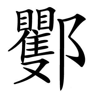 䣤怎么读