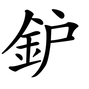 鈩怎么读