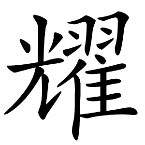 耀怎么读