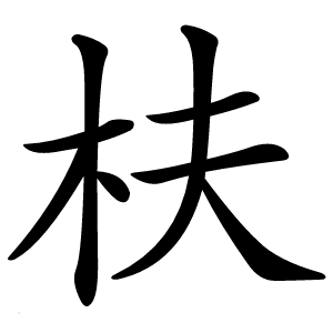 枎怎么读