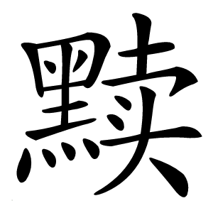 黩怎么读