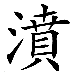 濆怎么读