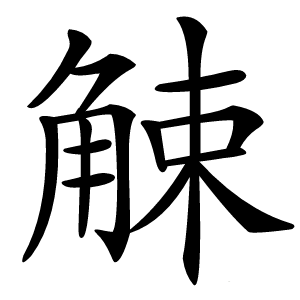 觫怎么读