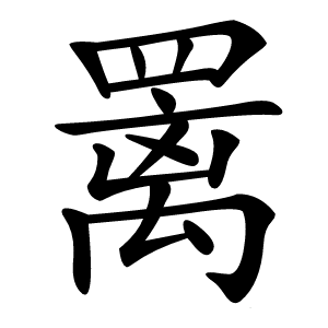 䍠怎么读