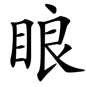 䀶怎么读