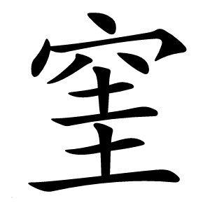 窐怎么读