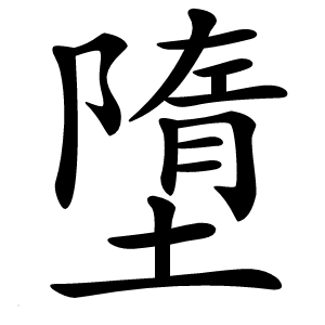 墮怎么读