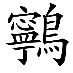 鸋怎么读